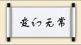 变幻无常对对子图片
